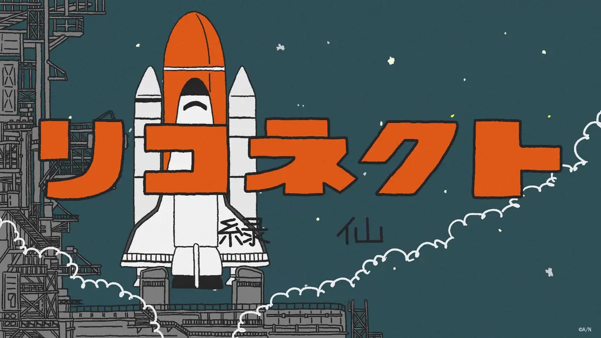 「リコネクト」MV場面カット④