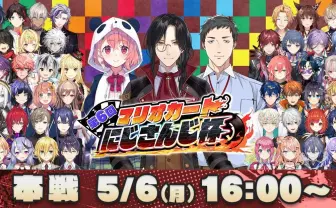 にじさんじ『マリオカート』大会、23万人が見守る　優勝はシェリン・バーガンディ