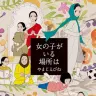 『女の子がいる場所は』書影