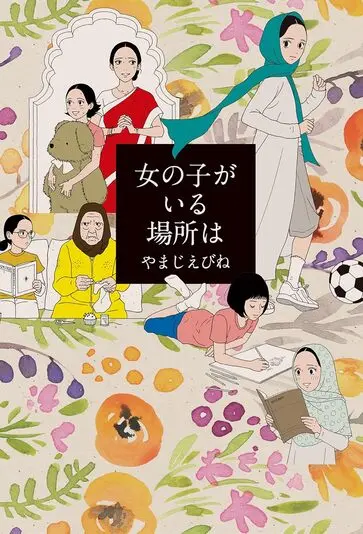 『女の子がいる場所は』書影