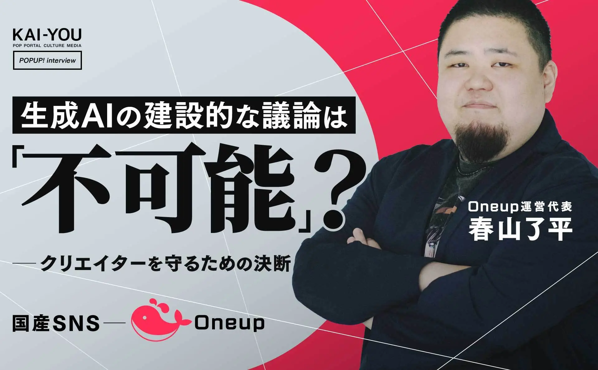 AIからクリエイターを守るSNS「Oneup」運営インタビューを公開