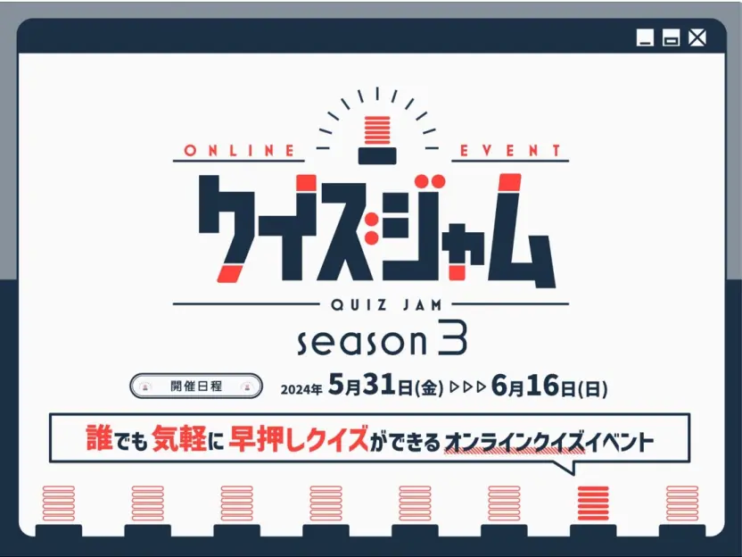 「クイズジャム」シーズン3のキービジュアル