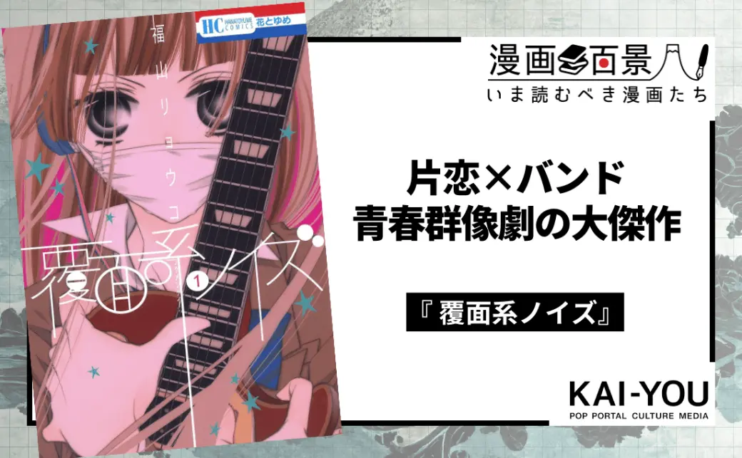 覆面系ノイズ』1巻の書影はAmazonからの画像 - KAI-YOU