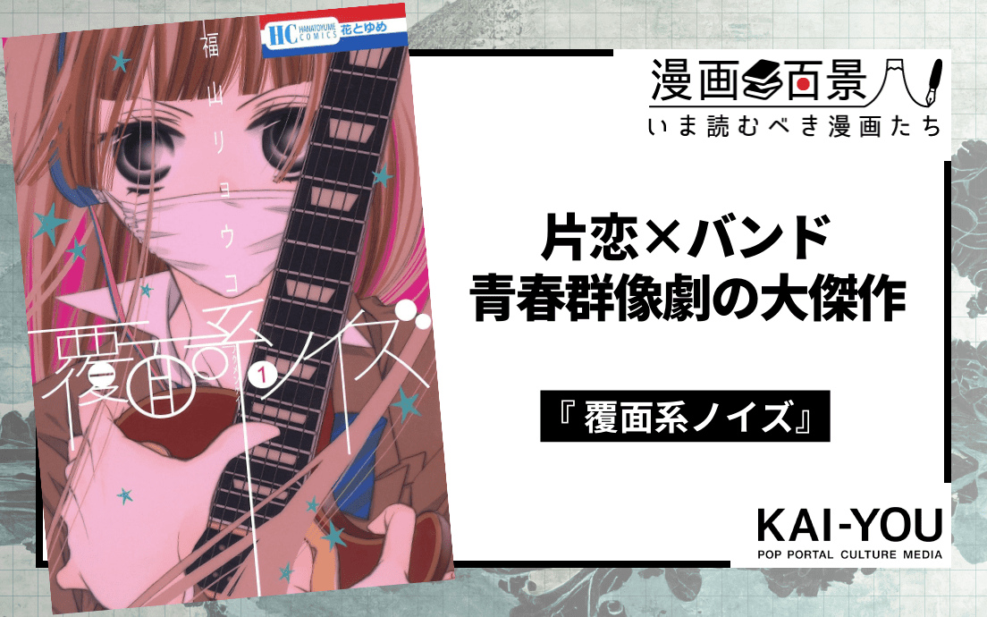 恋愛漫画の名作『覆面系ノイズ』 恋の成就より大切な、失恋描写に宿る