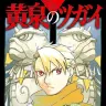 『黄泉のツガイ』1巻の書影