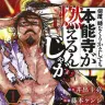 『何度、時をくりかえしても本能寺が燃えるんじゃが!?』1巻の書影
