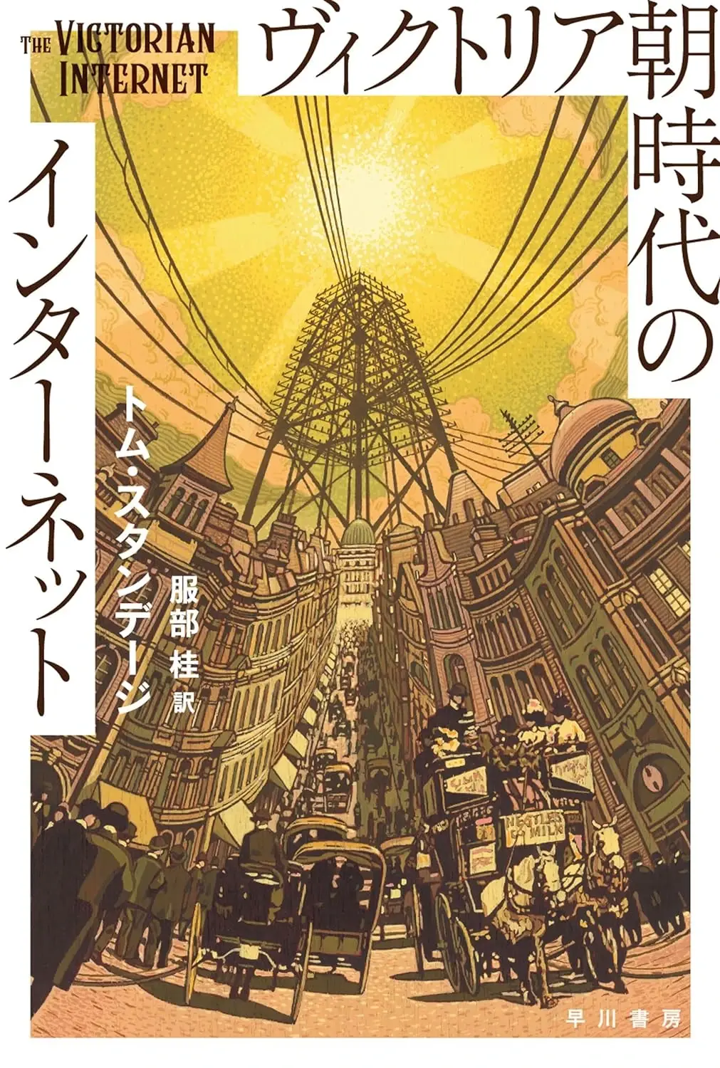 “電信”による社会変化を描く名著『ヴィクトリア朝時代のインターネット』復刊