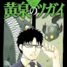 『黄泉のツガイ』4巻の書影