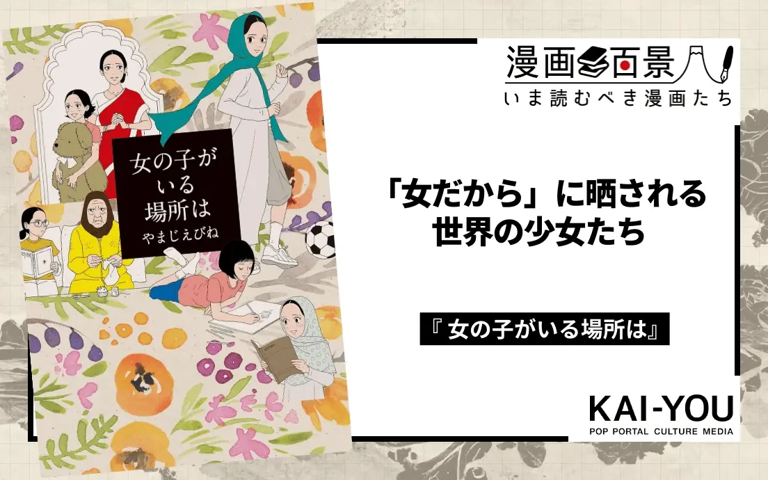 子供の日に読むべき名作『女の子がいる場所は』女性差別を描くに留まらない、物語としての深み