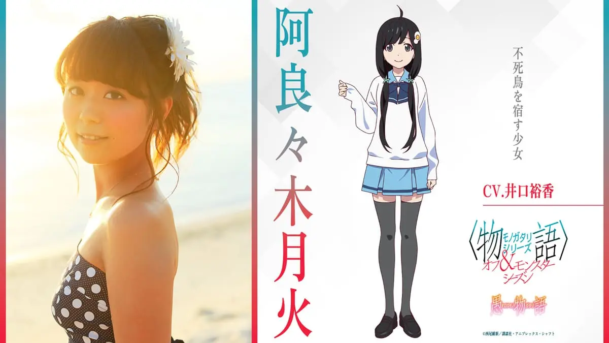 井口裕香／阿良々木月火