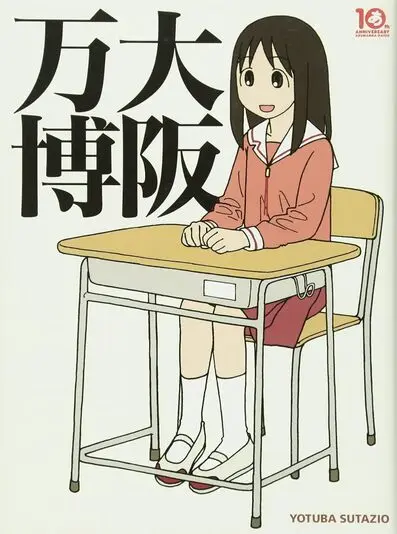 10周年記念本『大阪万博』の書影