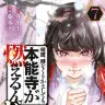 『何度、時をくりかえしても本能寺が燃えるんじゃが!?』7巻の書影