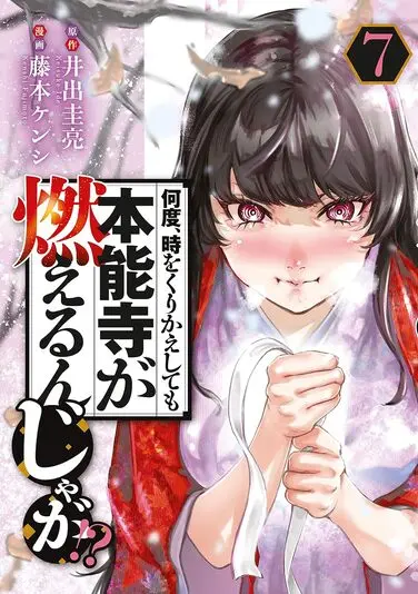 『何度、時をくりかえしても本能寺が燃えるんじゃが!?』7巻の書影