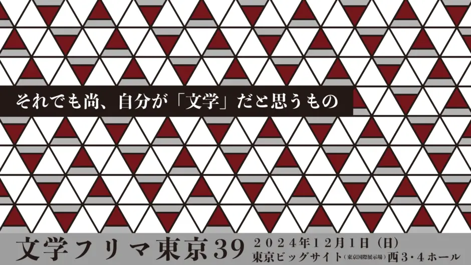 文学フリマ東京39／画像は公式サイトより
