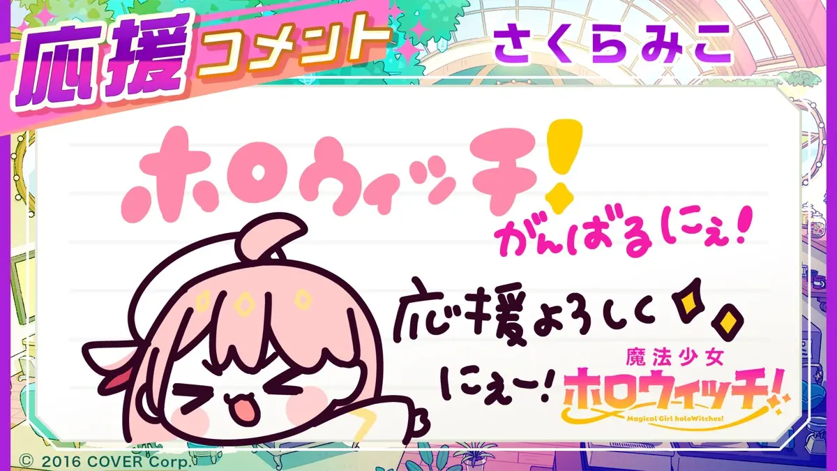 さくらみこさんコメント