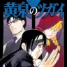 『黄泉のツガイ』2巻の書影