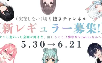 （実在しない）切り抜きチャンネル、新レギュラーを募集　実在と不在の境界を問う不思議な動画