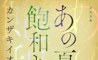 カンザキイオリの小説『あの夏が飽和する。 』文庫化決定 梶裕貴