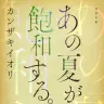 カンザキイオリ『あの夏が飽和する。』河出文庫