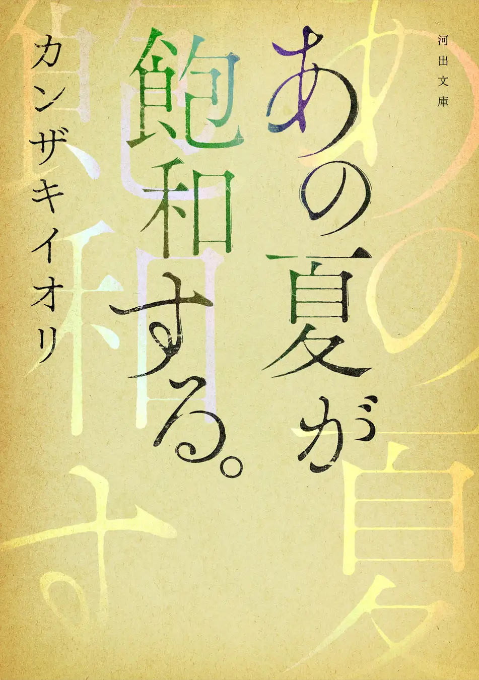 Amazon.co.jp: あの夏が飽和する。 ―全文朗読付き完全版