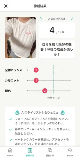 ちなみにAIからの評価は4点でした。「ユーザーのみなさんとAIスタイリストからのひとこと」の内容には重なる部分も