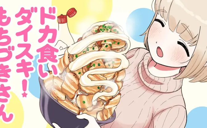 漫画『ドカ食いダイスキ！もちづきさん』大反響を受け月一連載が決定