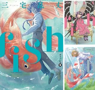 鬼才 三宅乱丈の傑作漫画がKindleセール『fish』『ペット