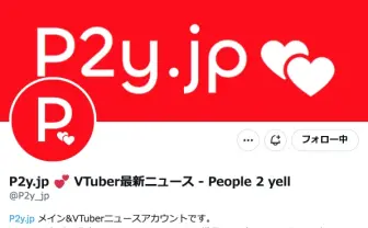 VTuberメディア「P2y」が閉鎖を検討　不正アクセスで記事データが破損