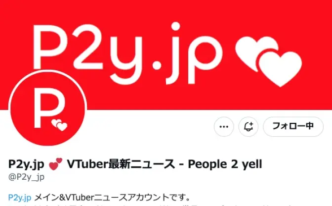 VTuberメディア「P2y」が閉鎖を検討　不正アクセスで記事データが破損