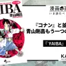 『YAIBA』1巻の書影はAmazonから