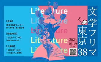 文学フリマ、初の有料化後の来場者数を公開　前回から微減の結果に