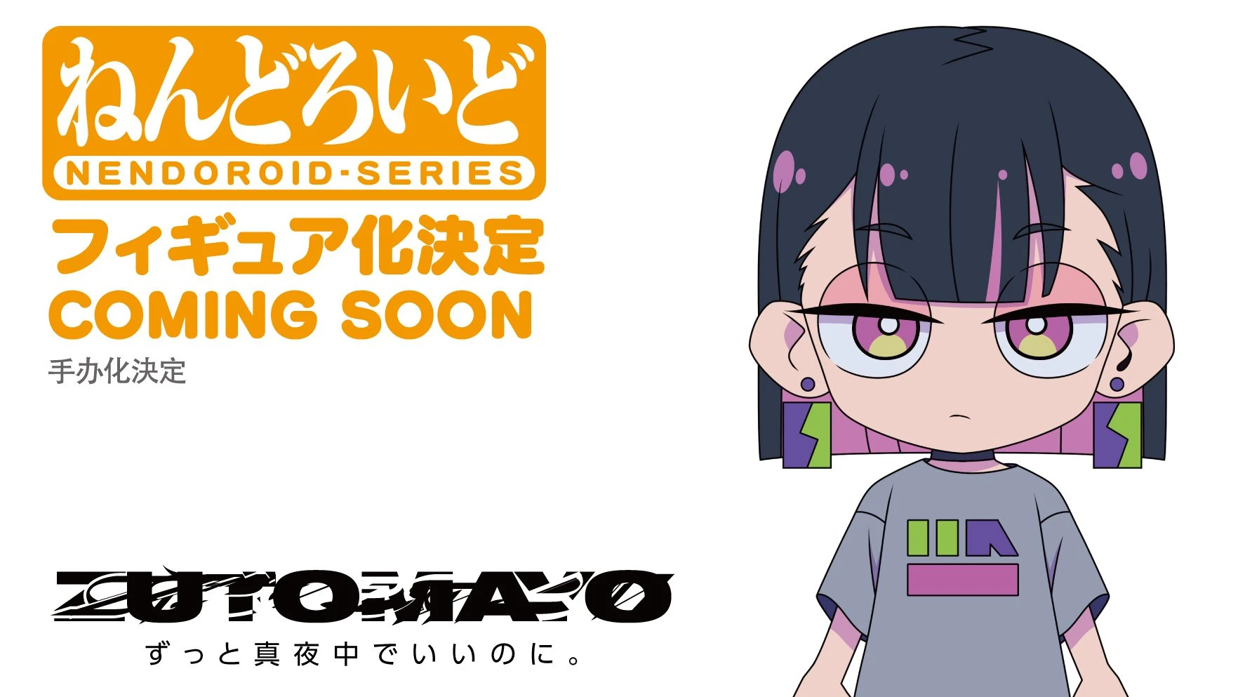 ずとまよのキャラ「にらちゃん」ねんどろいど化決定 うにぐりくんも付属