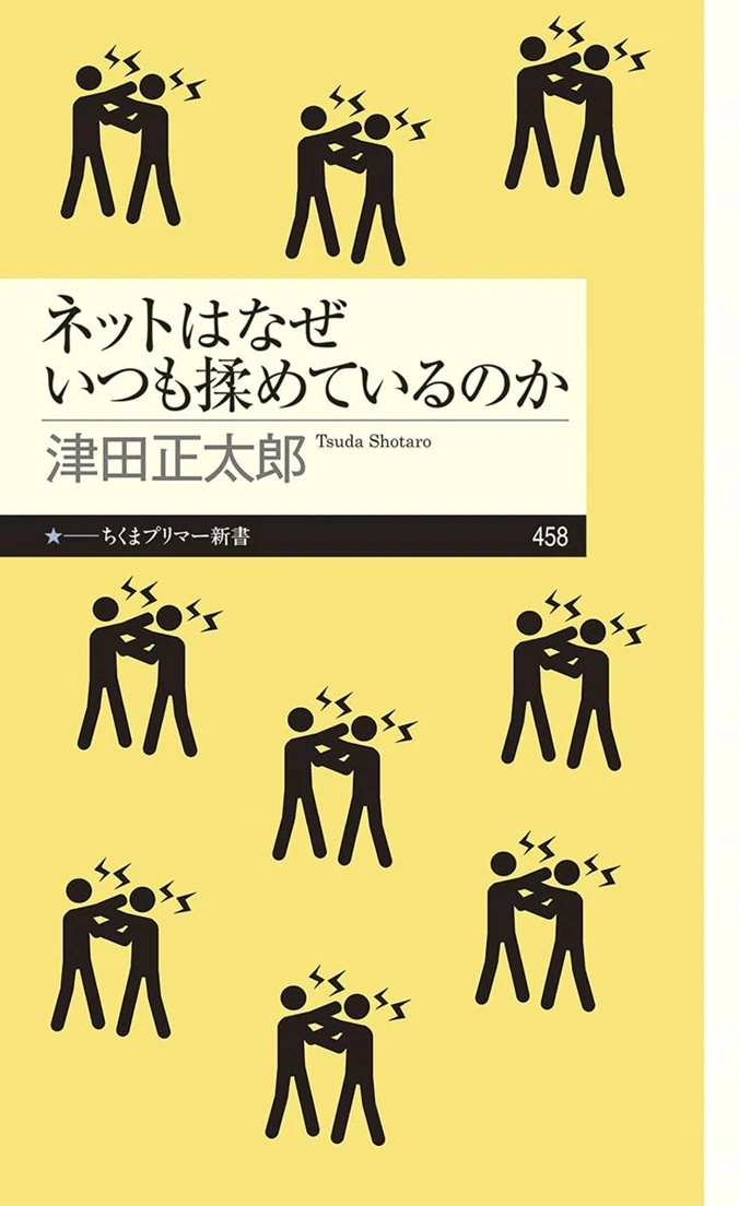 新書『ネットはなぜいつも揉めているのか』刊行 諍いを生み出す社会やメディアを考える