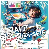 「全国AIアート甲子園@i-SEIFU」ポスター