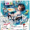 「全国AIアート甲子園@i-SEIFU」ポスター