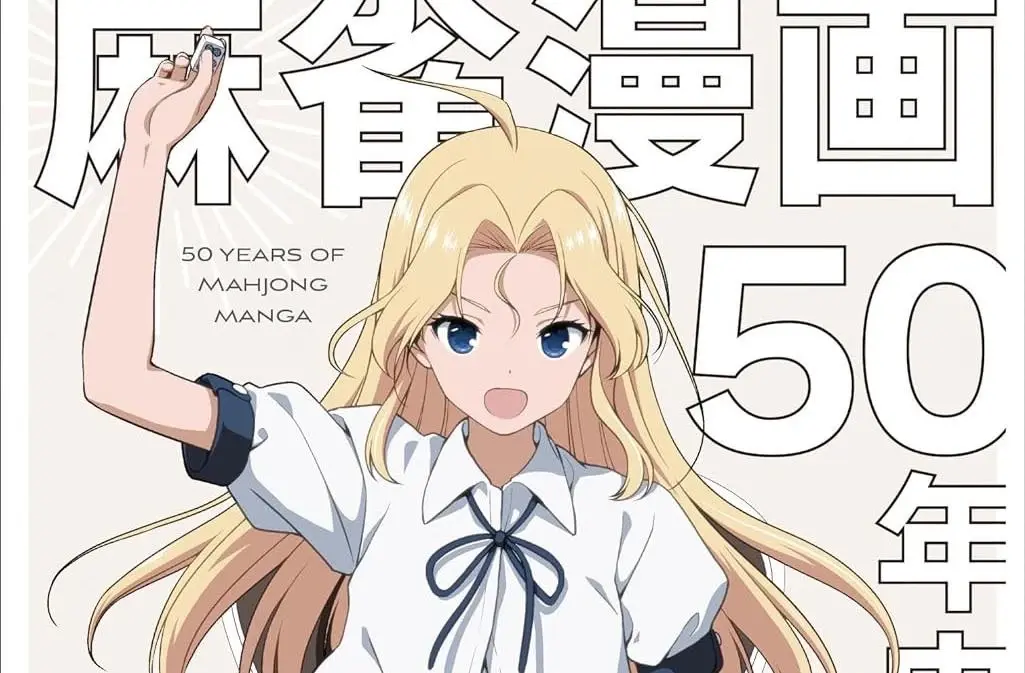 『麻雀漫画50年史』刊行 漫画家、編集者へのインタビューで辿る変遷