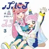 『ぷにるはかわいいスライム』3巻の書影。ぷにると、コタローが思いを寄せるきらら。きららとコタローの関係も今後の展開を大きく左右しそう