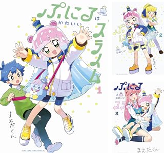 画像11: コロコロ発の異色ラブコメ『ぷにる』は、なぜ一過性のブームで終わらなかったのか