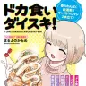 『ドカ食いダイスキ！もちづきさん』