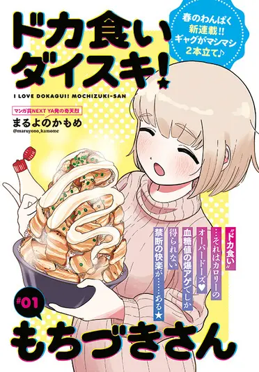 『ドカ食いダイスキ！もちづきさん』
