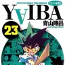 『YAIBA』23巻の書影