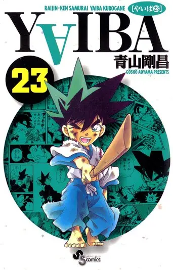 『YAIBA』23巻の書影