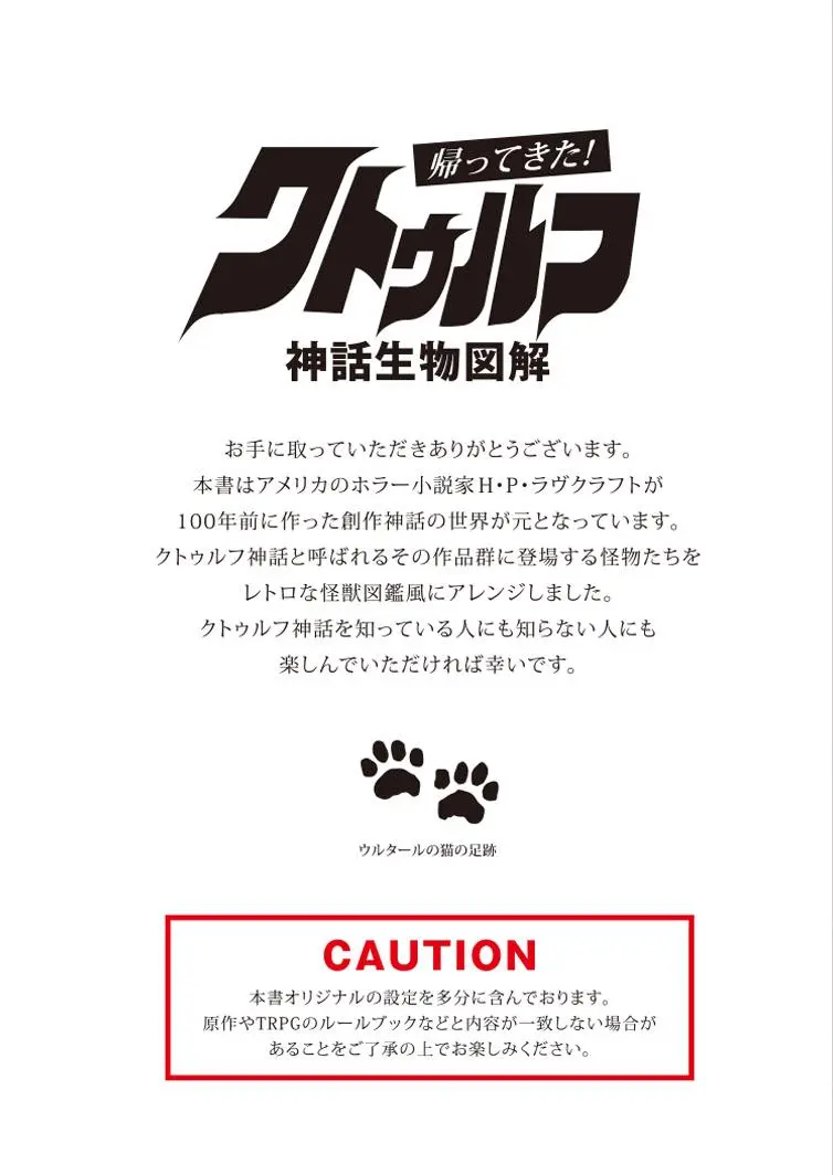 同人誌『帰ってきた！クトゥルフ神話生物図解』2／画像はサークル・ギルマンハウスのBOOTHより