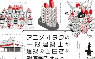 一級建築士が“アニメ建築”の入門書を刊行　NERVの要塞都市は建築的に最強らしいぞ