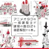 『アニメオタクの一級建築士が建築の面白さを徹底解剖する本。』書影／画像はすべてAmazonから