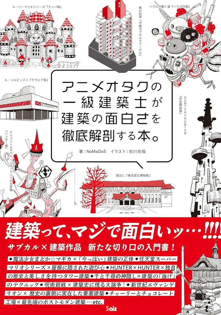 一級建築士が“アニメ建築”の入門書を刊行　NERVの要塞都市は建築的に最強らしいぞ