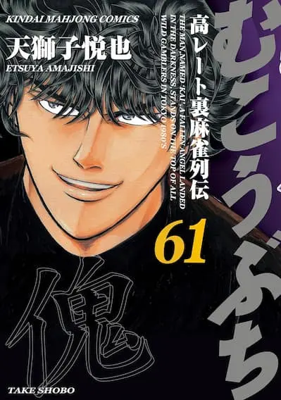 画像5: 高レート麻雀漫画『むこうぶち』56巻まで無料公開　各巻10円セールも開催