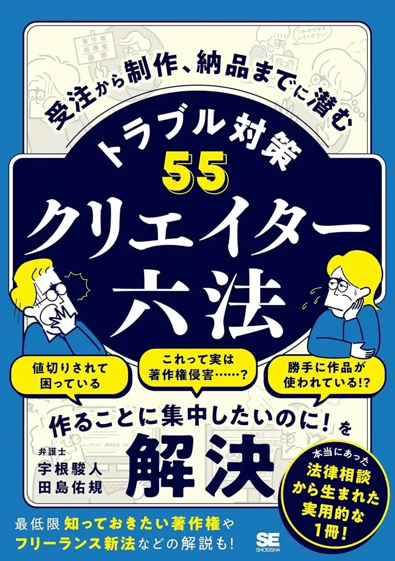 弁護士が解説『クリエイター六法』刊行 受注から納品までのトラブル対策集