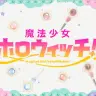 ホロライブの新プロジェクト「魔法少女ホロウィッチ！」／画像はYouTubeより