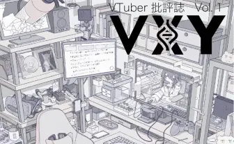 VTuber文化の歴史性を探求する批評誌『VXY』文学フリマで頒布